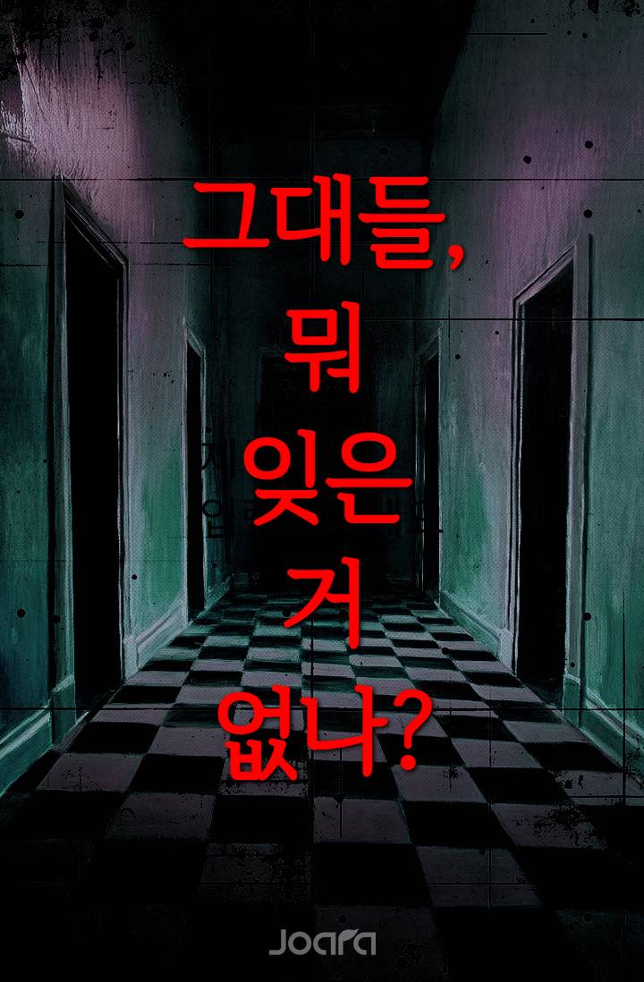 그대들, 뭐 잊은 거 없나?