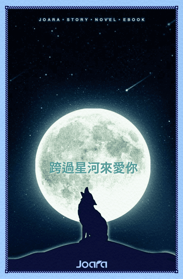 [이영싫] 跨過星河來愛你 (과과성하래애니)