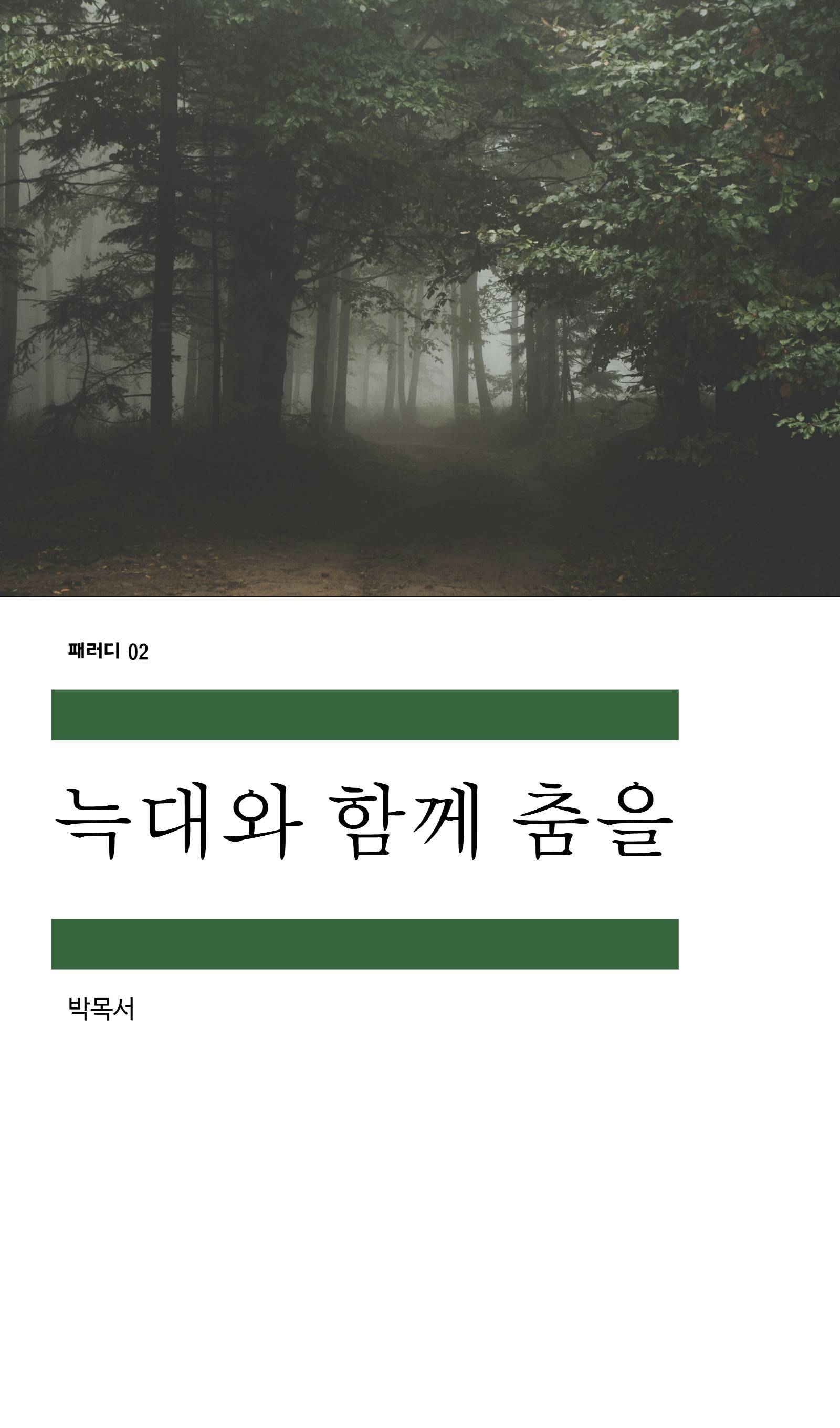 [트와일라잇] 늑대와 함께 춤을