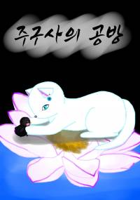 [주술회전] 주구사의 공방