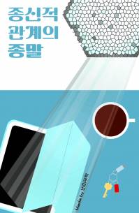 종신적 관계의 종말