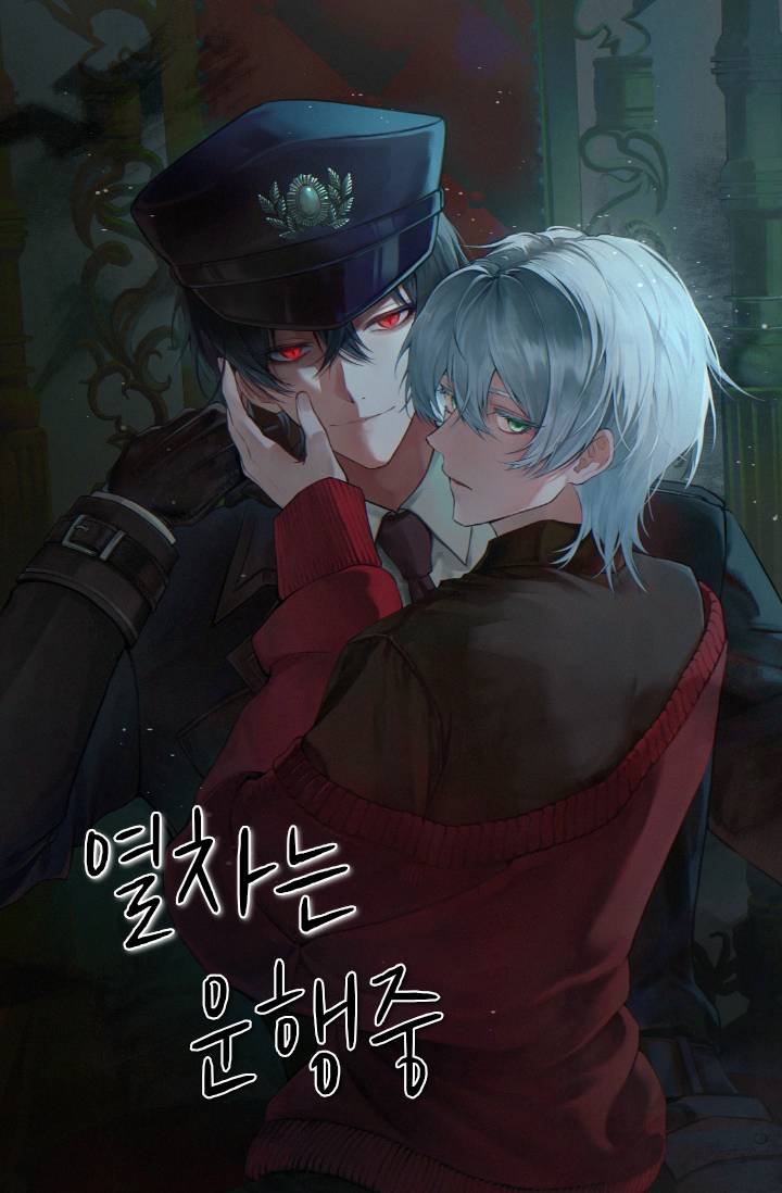 [괴담출근/BL]열차는 운행중