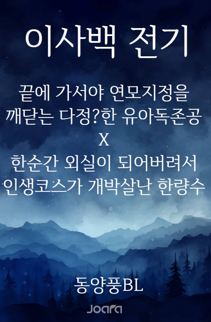 이사백 전기