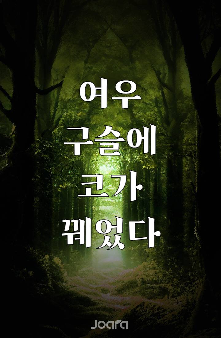 여우 구슬에 코가 꿰었다
