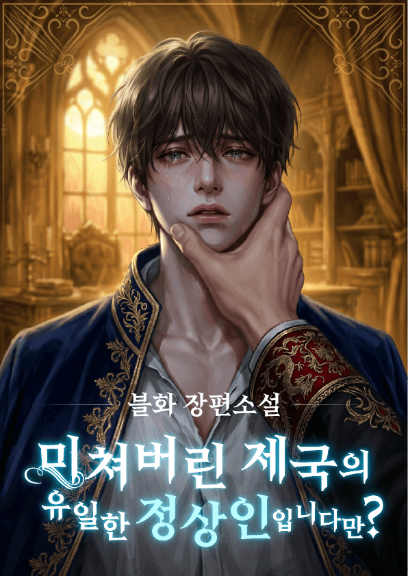 미쳐버린 제국의 유일한 정상인입니다만