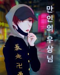 [도쿄 리벤저스] 만인의 우상님