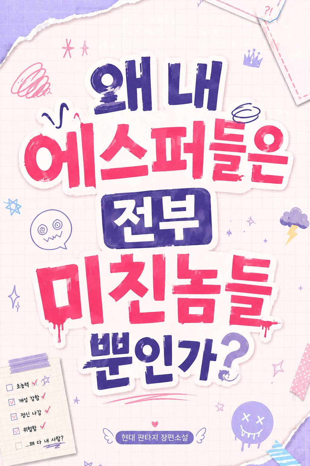 왜 내 에스퍼들은 전부 미친놈들 뿐인가