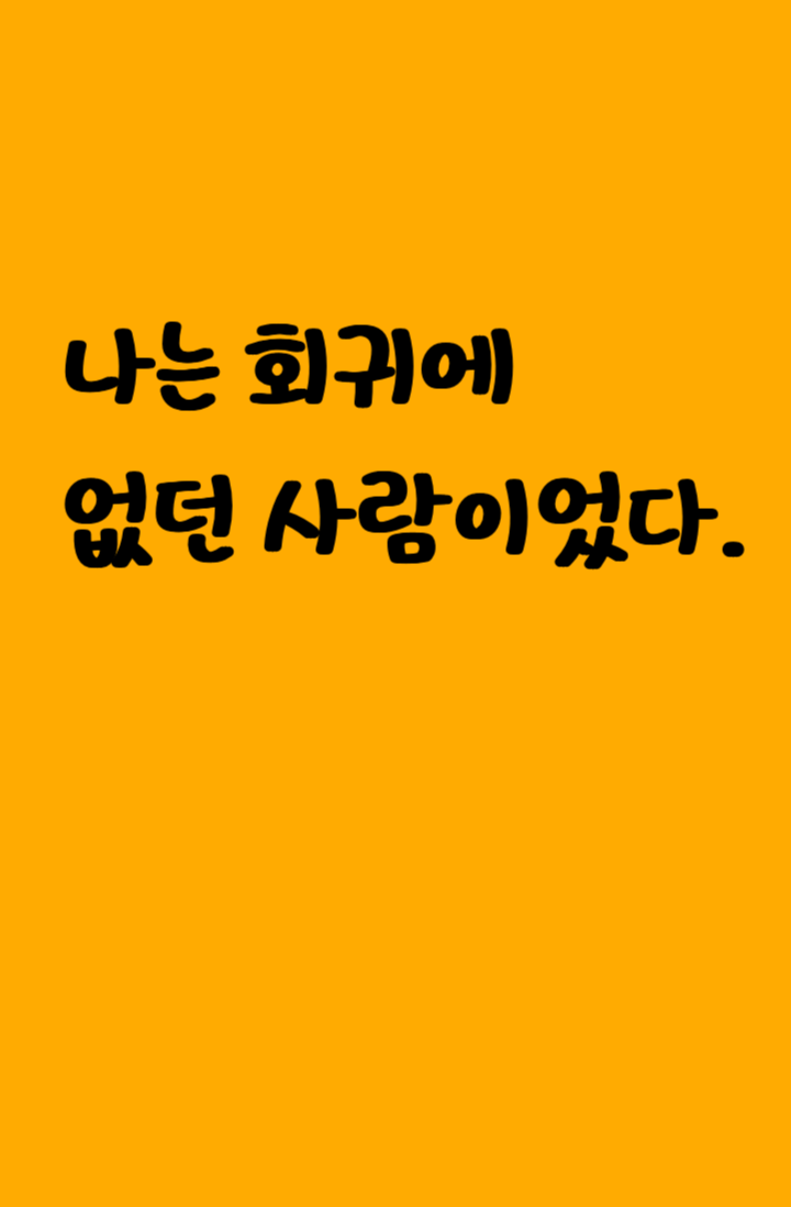 나는 회귀에 없던 사람이었다.