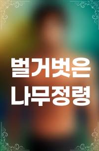 벌거벗은 나무정령