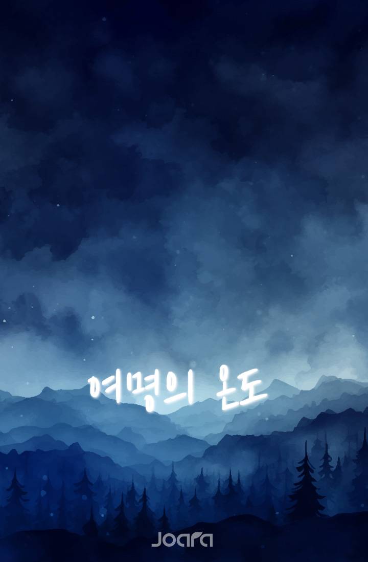 [괴담출근] 여명의 온도