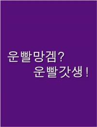 운빨망겜? 운빨갓생!