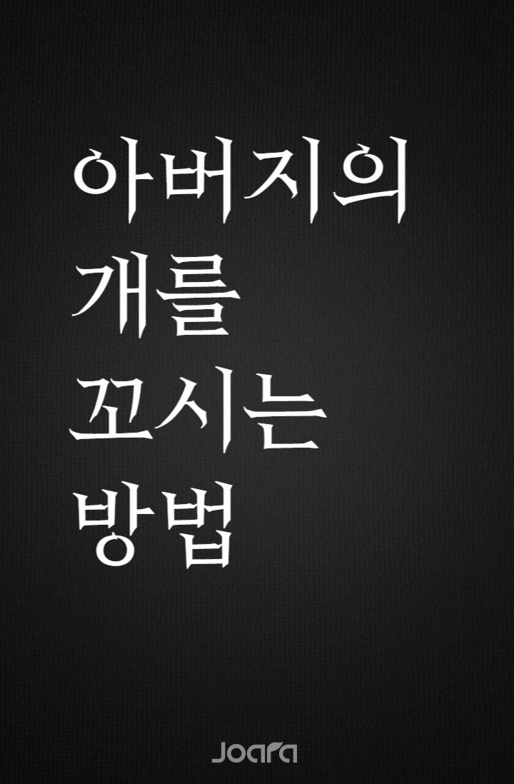 아버지의 개를 꼬시는 방법(26.12월 출간 예정작)