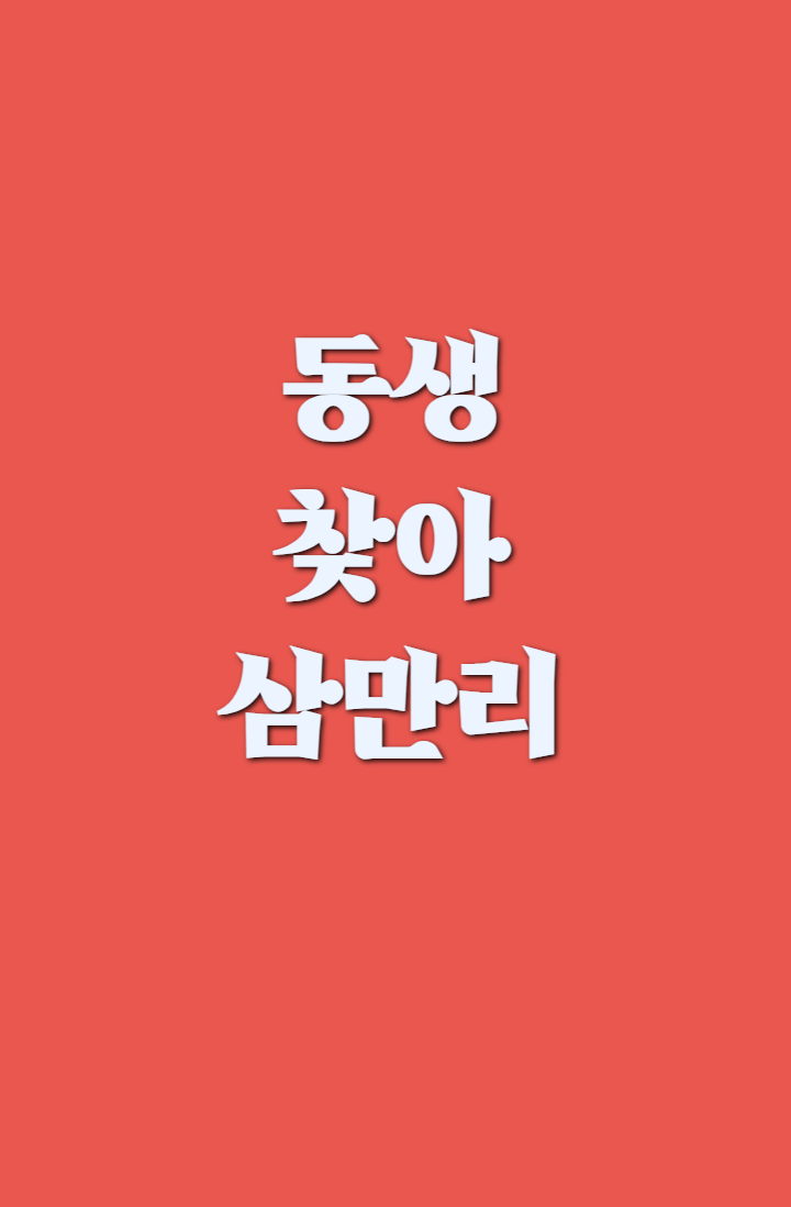 [은혼/나루토] 동생 찾아 삼만리