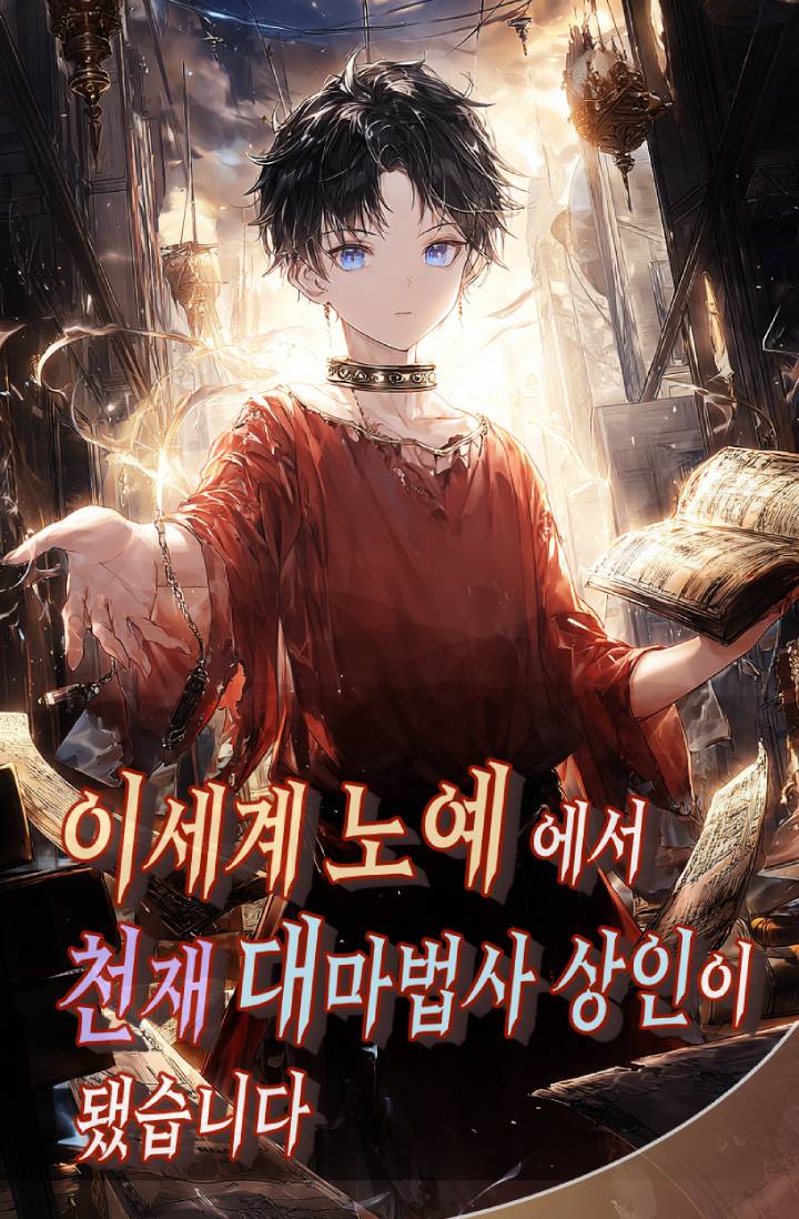 <이세계 노예>에서 <천재 대마법상인>이 됐습니다