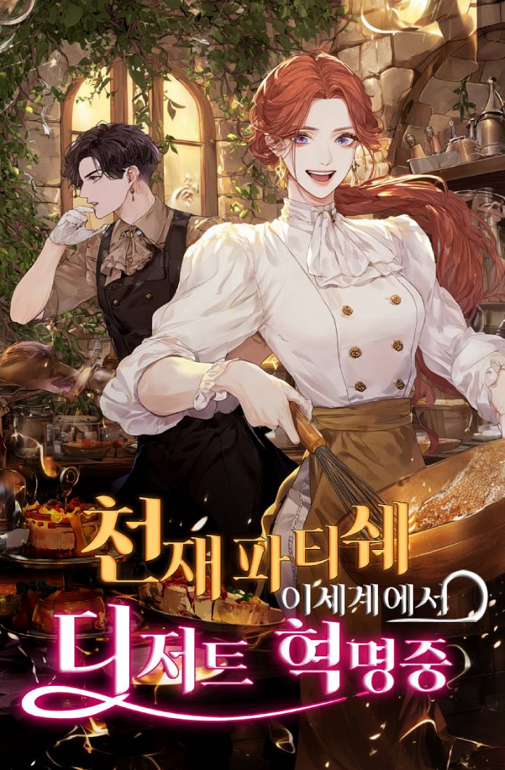 천재 파티쉐, 이세계에서 디저트 혁명 중!