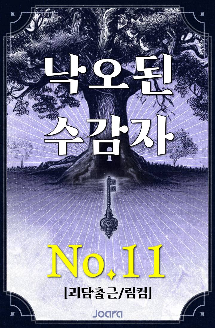 [괴담출근/림컴] 낙오된 수감자 No.11