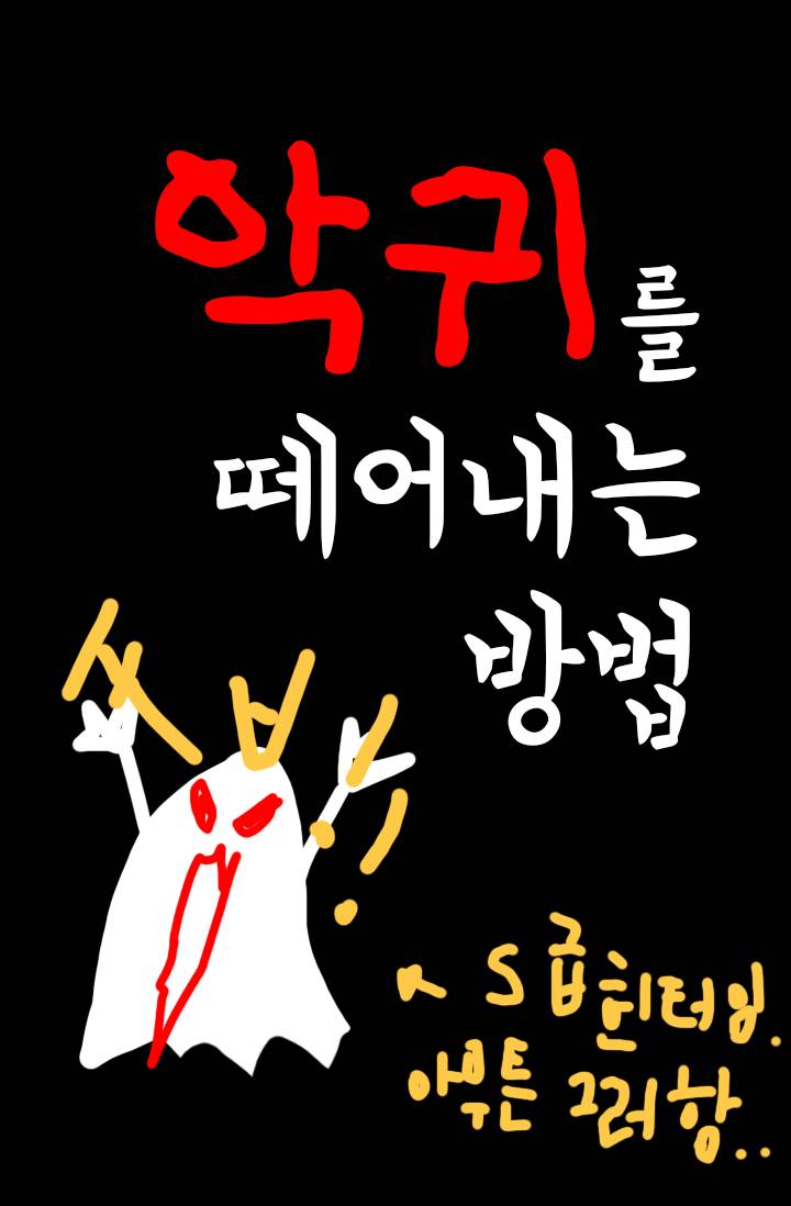 악귀를 떼어내는 방법