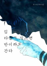 [주술회전] 입 다물고 있으면 반이라도 간다