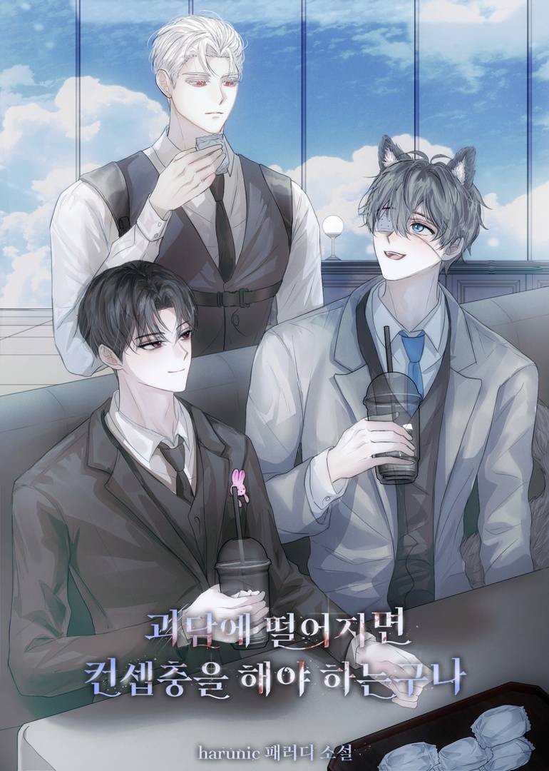 [괴담출근/BL] 괴담에 떨어지면 컨셉충을 해야 하는구나