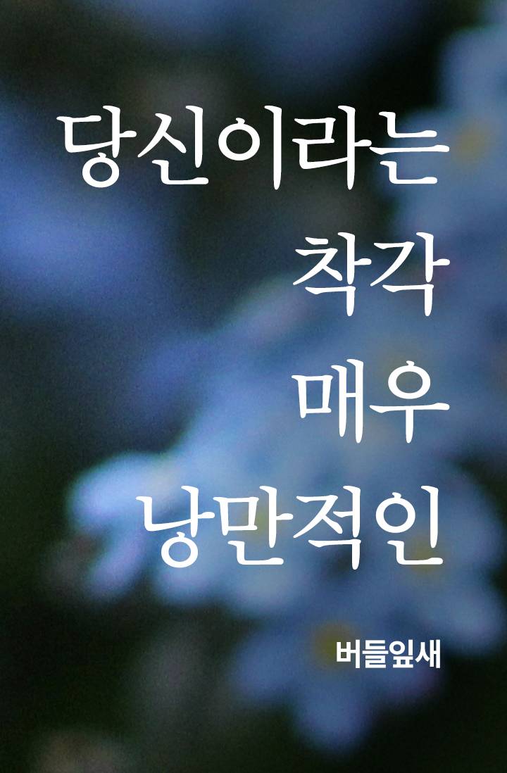 당신이라는 착각, 매우 낭만적인