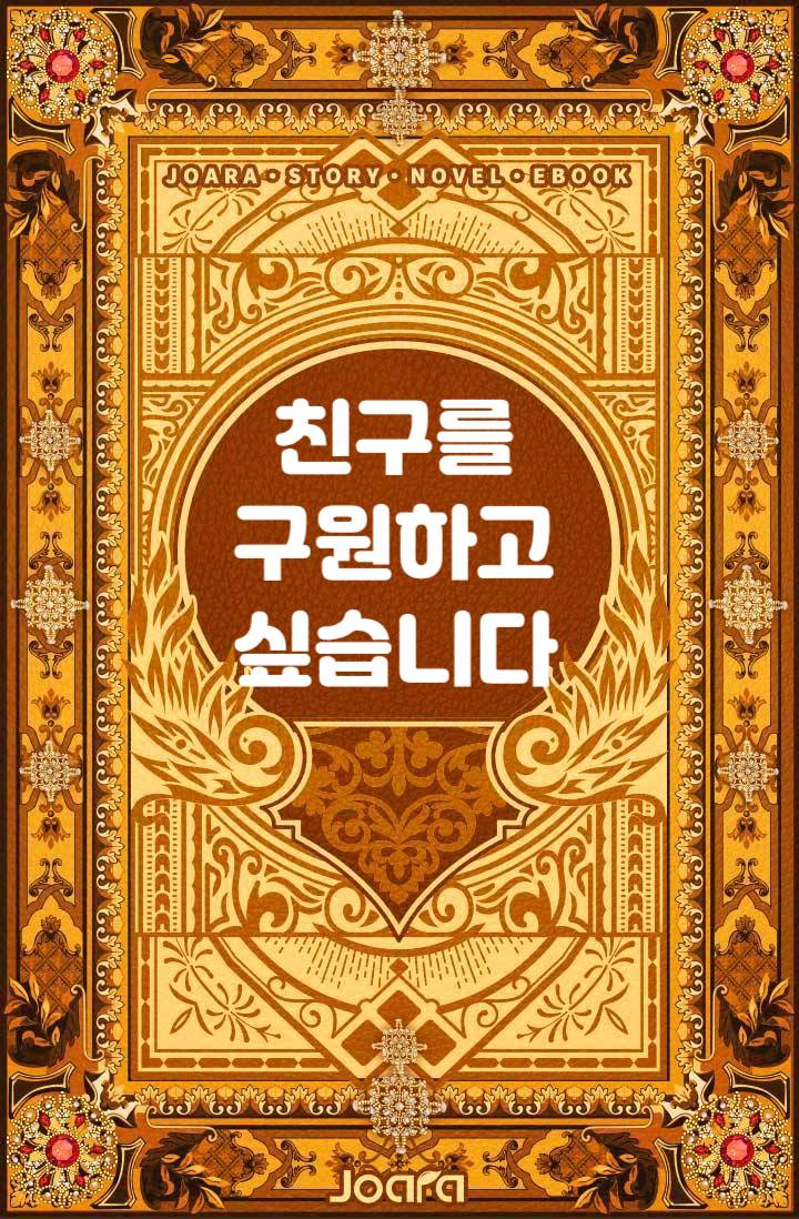 친구를 구원하고 싶습니다