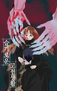 [주술회전] 슬기로운 고전생활
