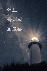 어느 늑대의 회고록