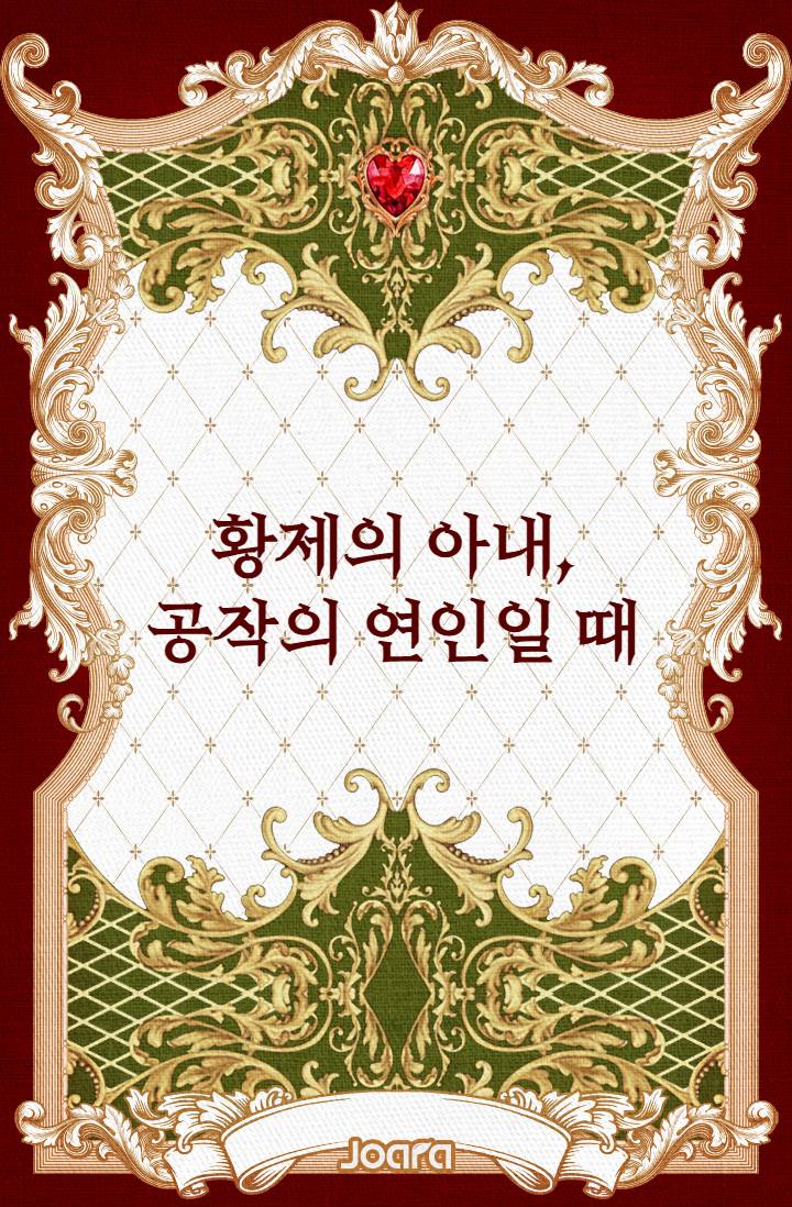 황제의 아내, 공작의 연인일 때