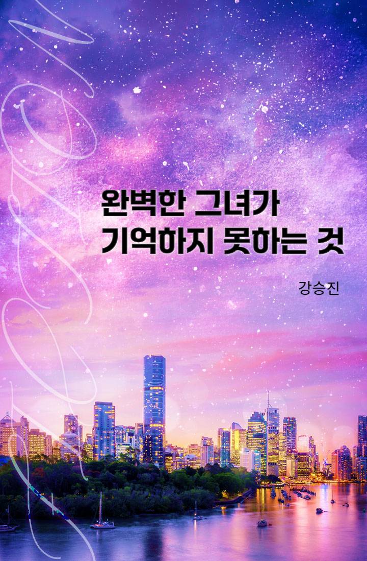 완벽한 그녀가 기억하지 못하는 것