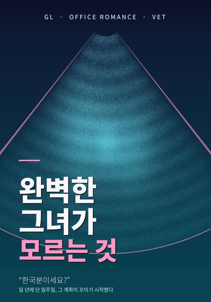 [Gl/로맨스] 완벽한 그녀가 모르는 것