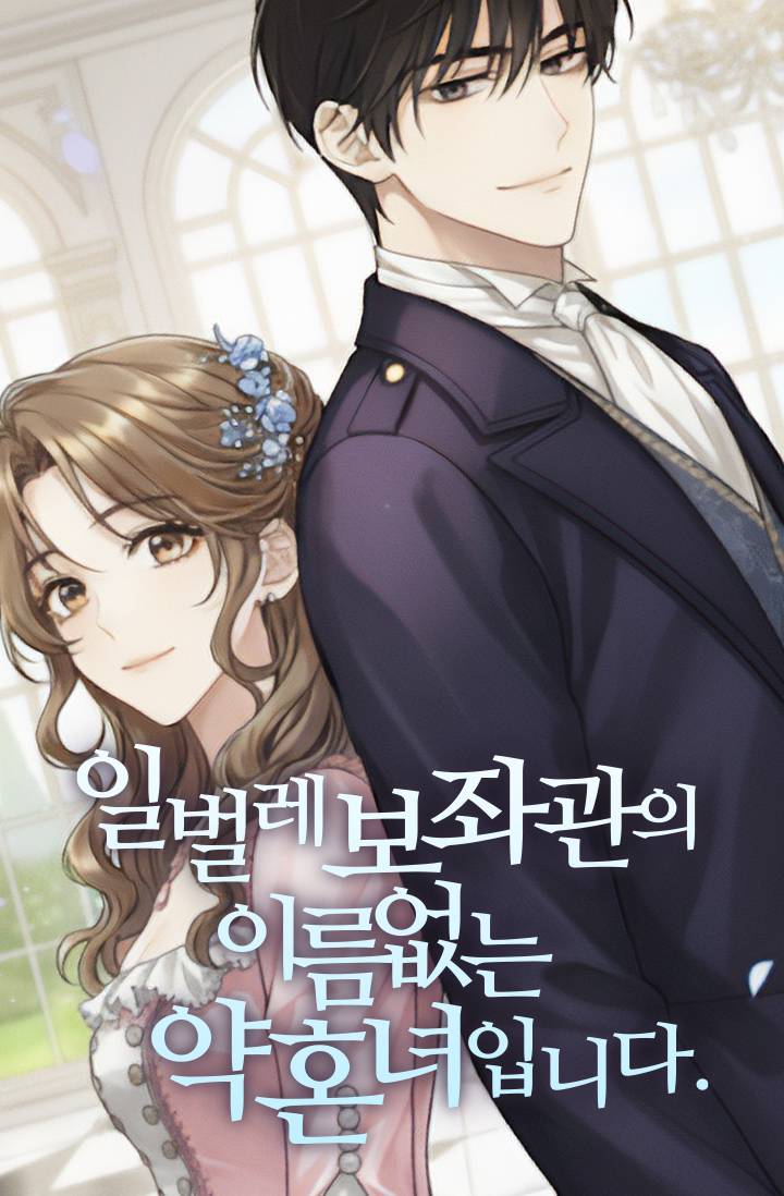 일벌레 보좌관의 이름 없는 약혼녀입니다.
