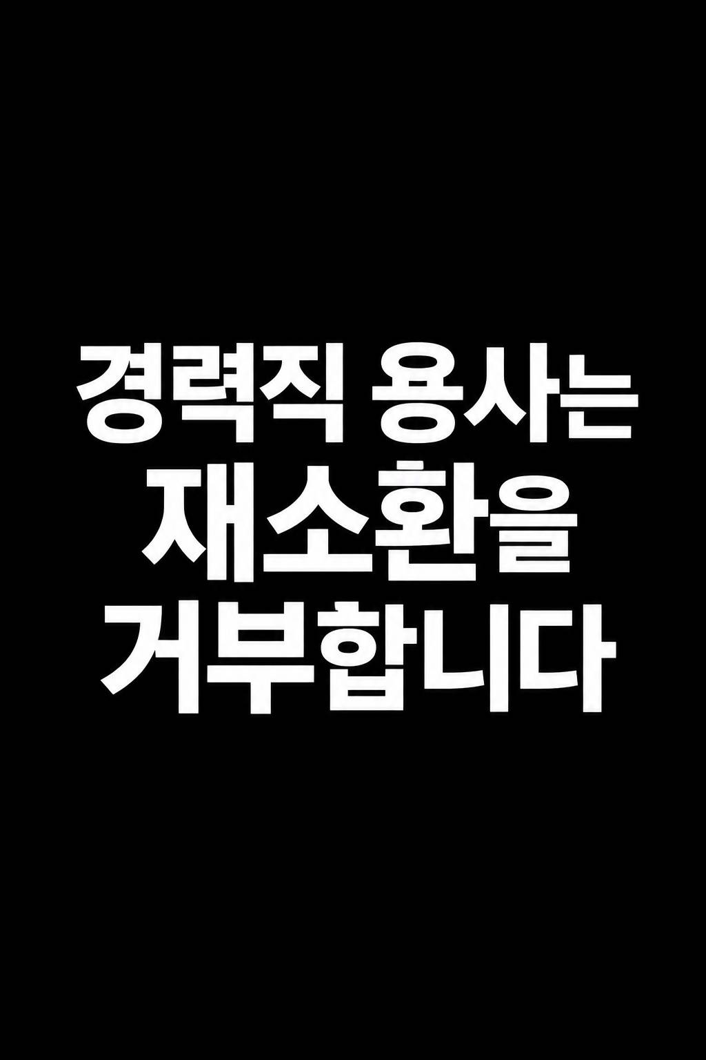 경력직 용사는 재소환을 거부합니다