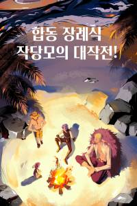 [원피스] 합동 장례식 작당모의 대작전!