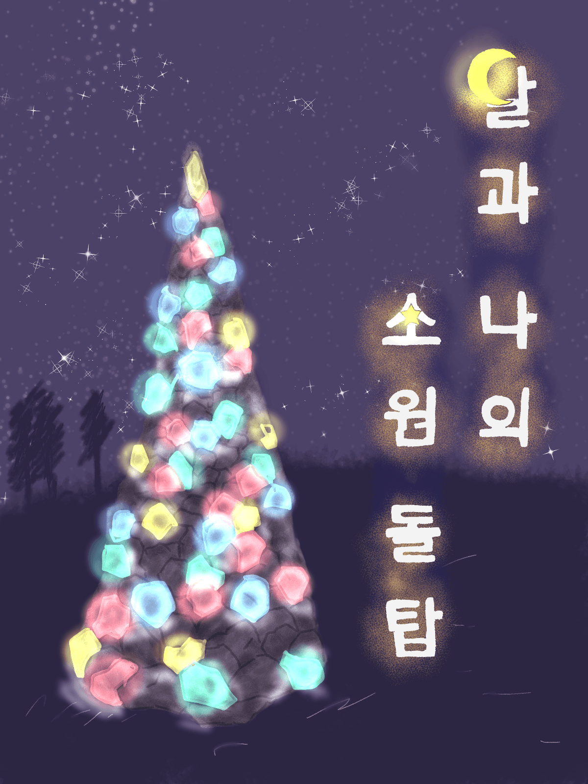 달과 나의 소원돌탑
