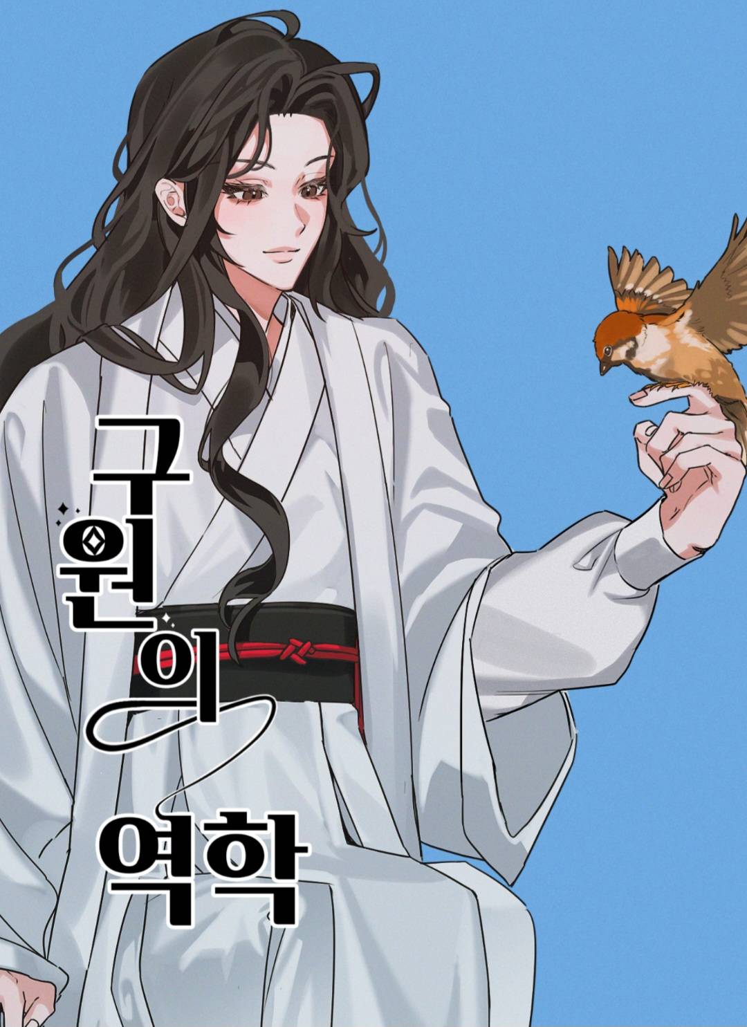 [화산귀환] 구원의 역학
