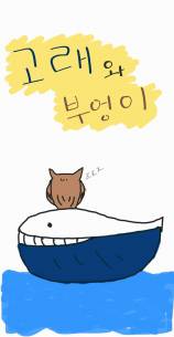 [원피스]고래와 부엉이