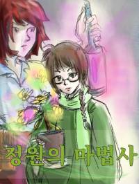 정원의 마법사