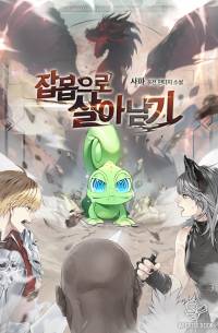 잡몹으로 살아남기