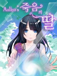 [DC]Aaliya: 죽음의 딸