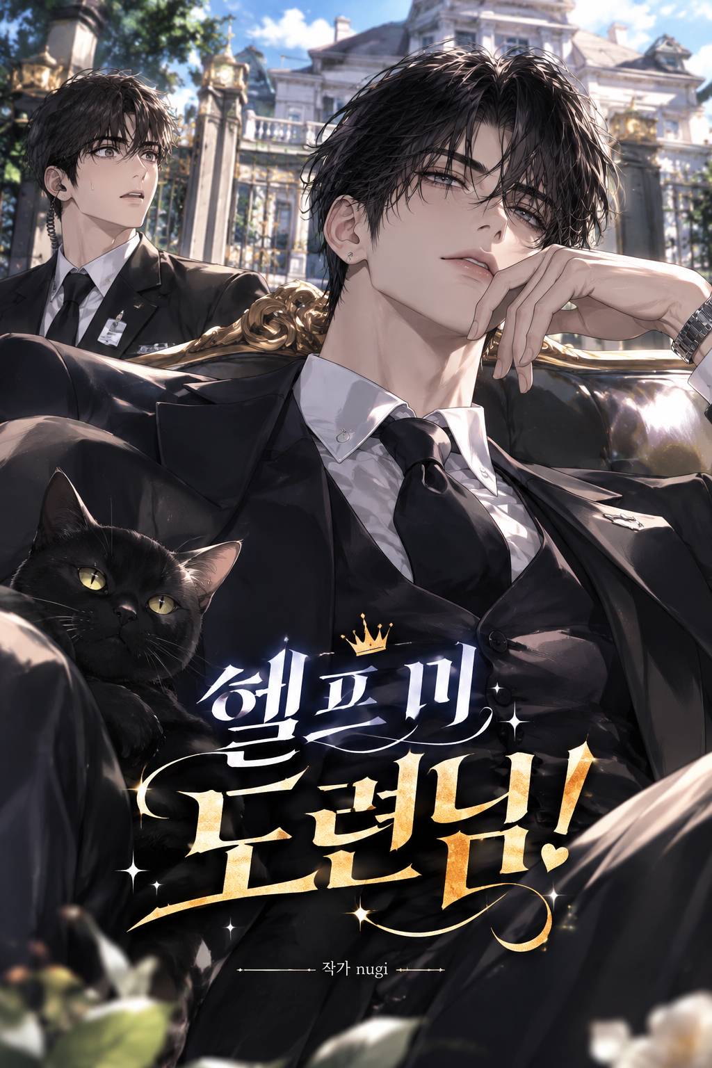 헬프 미, 도련님!