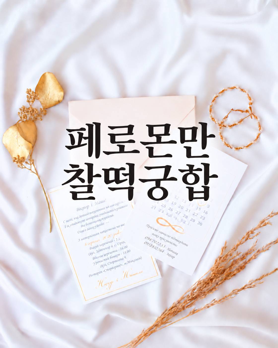 페로몬만 찰떡궁합