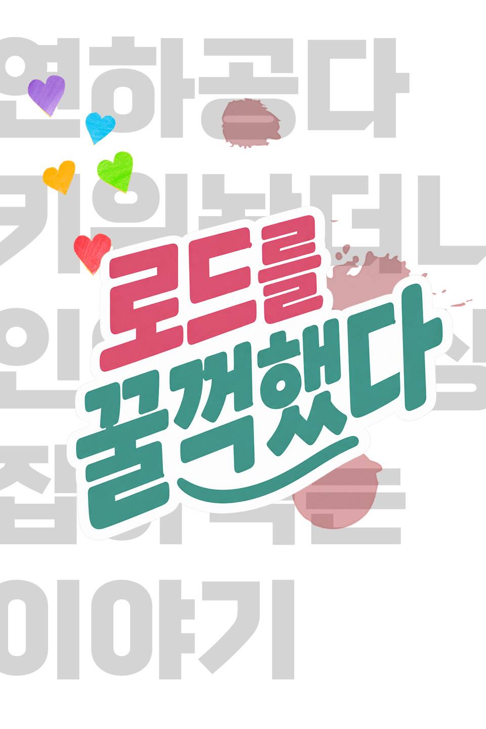 로드를 꿀꺽했다