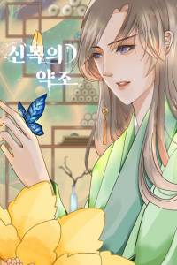 신목의 약조