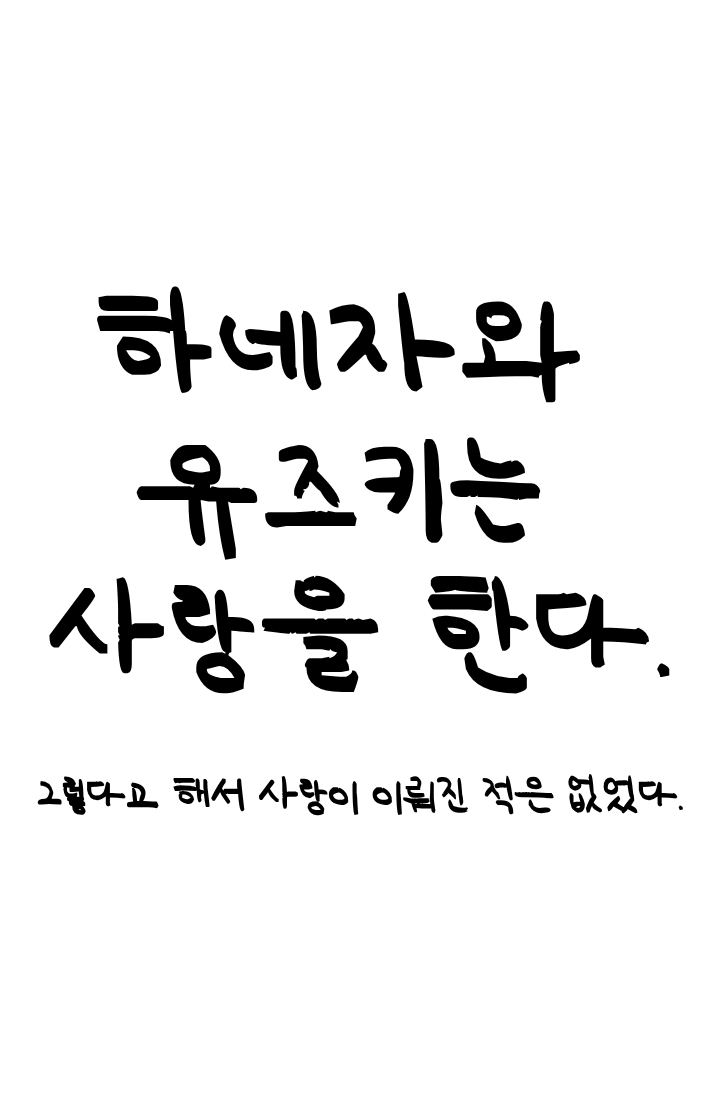 [코난]하네자와 유즈키는 사랑을 한다
