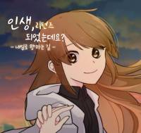 [TS물] 인생, 리턴즈 되어버렸는데요?