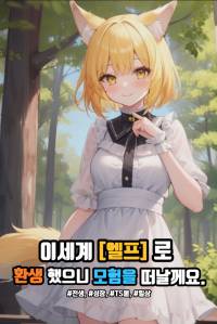 [TS물] 이세계 엘프로 환생 했으니 모험을 떠날께요.