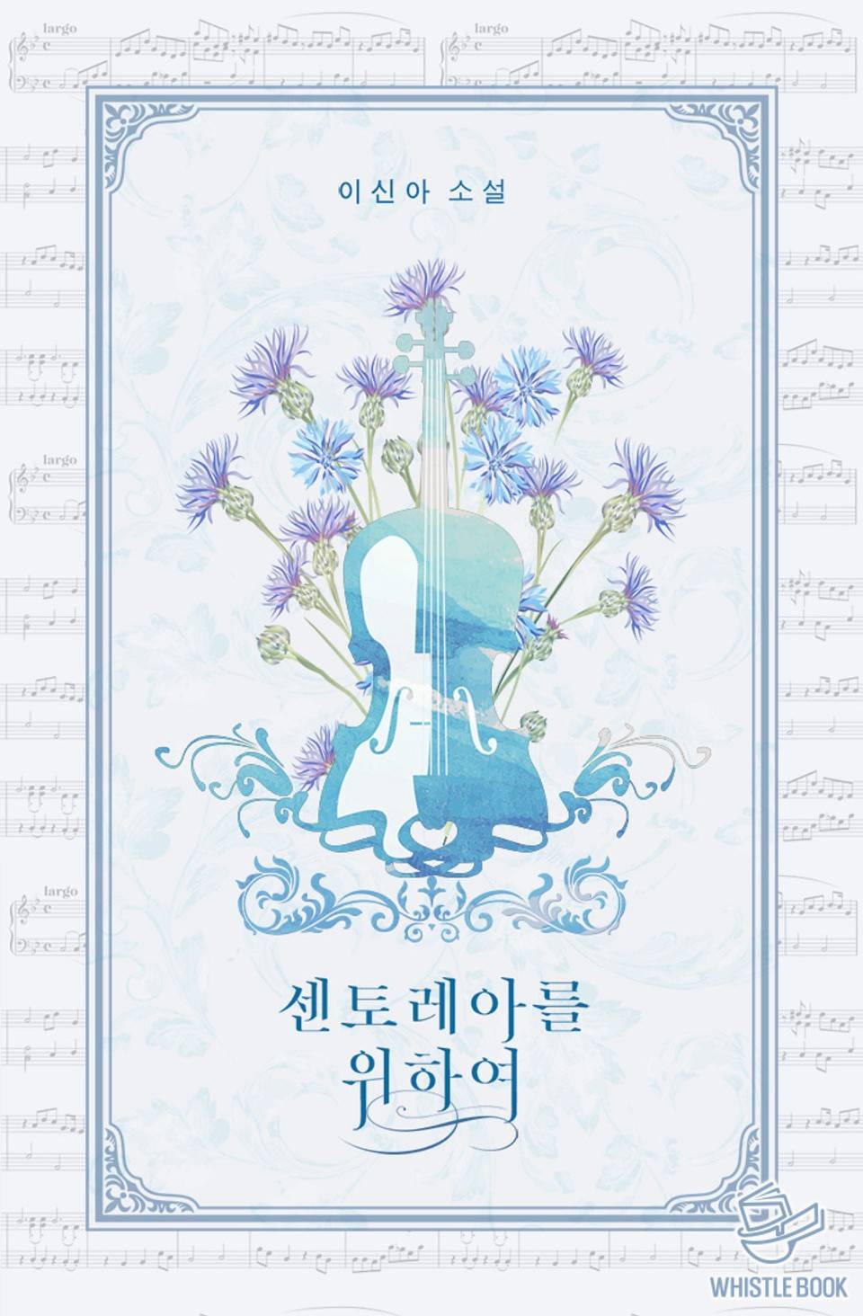 센토레아를 위하여