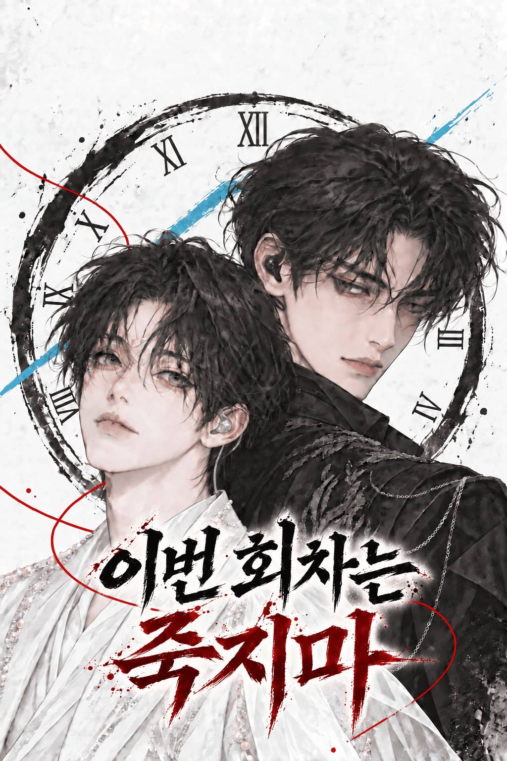 [데못죽/주술회전] 이번 회차는 죽지 마