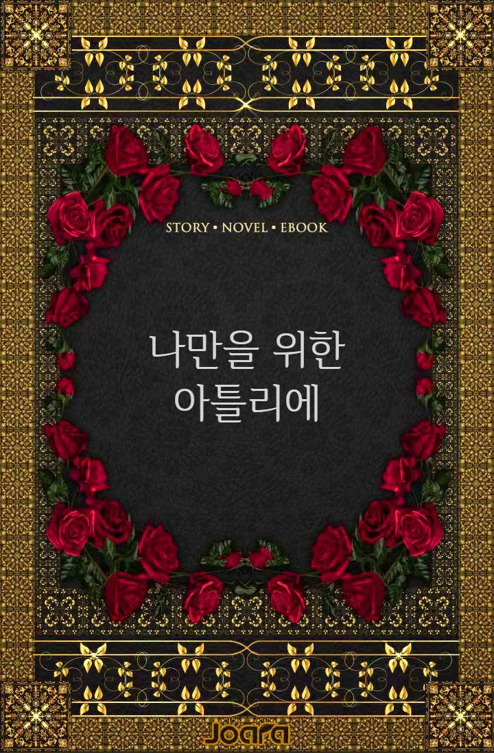 나만을 위한 아틀리에