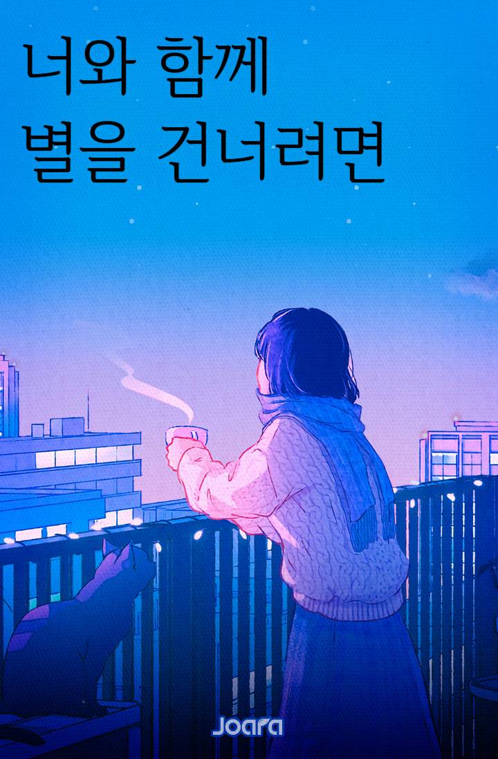 너와 함께 별을 건너러면